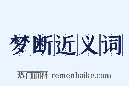 梦断近义词是什么意思的图片